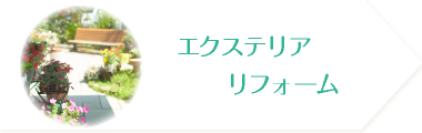 エクステリアリフォーム