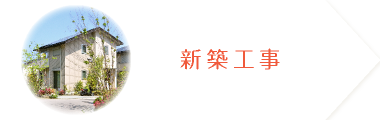 新築工事