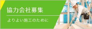 協力会社募集