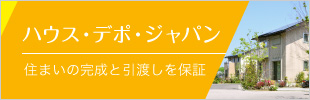 ハウス・デポ・ジャパン